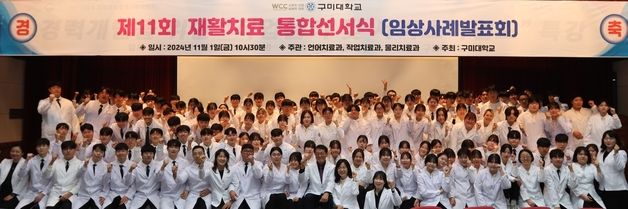 구미대, 언어·작업·물리치료과 250명 재활치료통합 선서