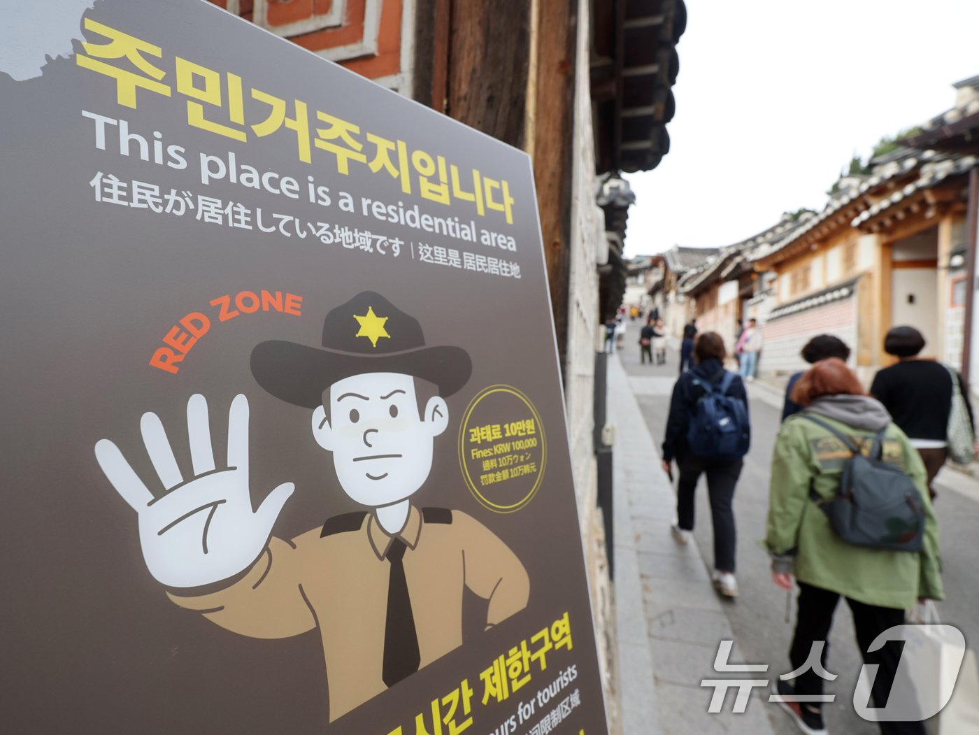 1일 오후 서울 종로구 북촌 한옥마을에 관광객 방문 제한을 알리는 &#39;레드존&#39; 안내판이 설치돼 있다. 2024.11.1/뉴스1 ⓒ News1 황기선 기자