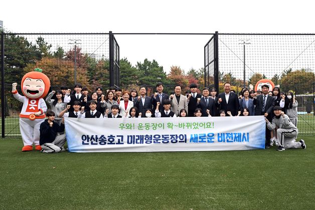 안산시, 전국 최초 체육시설·공원 결합공간 '송호고'에 조성…주민도 활용