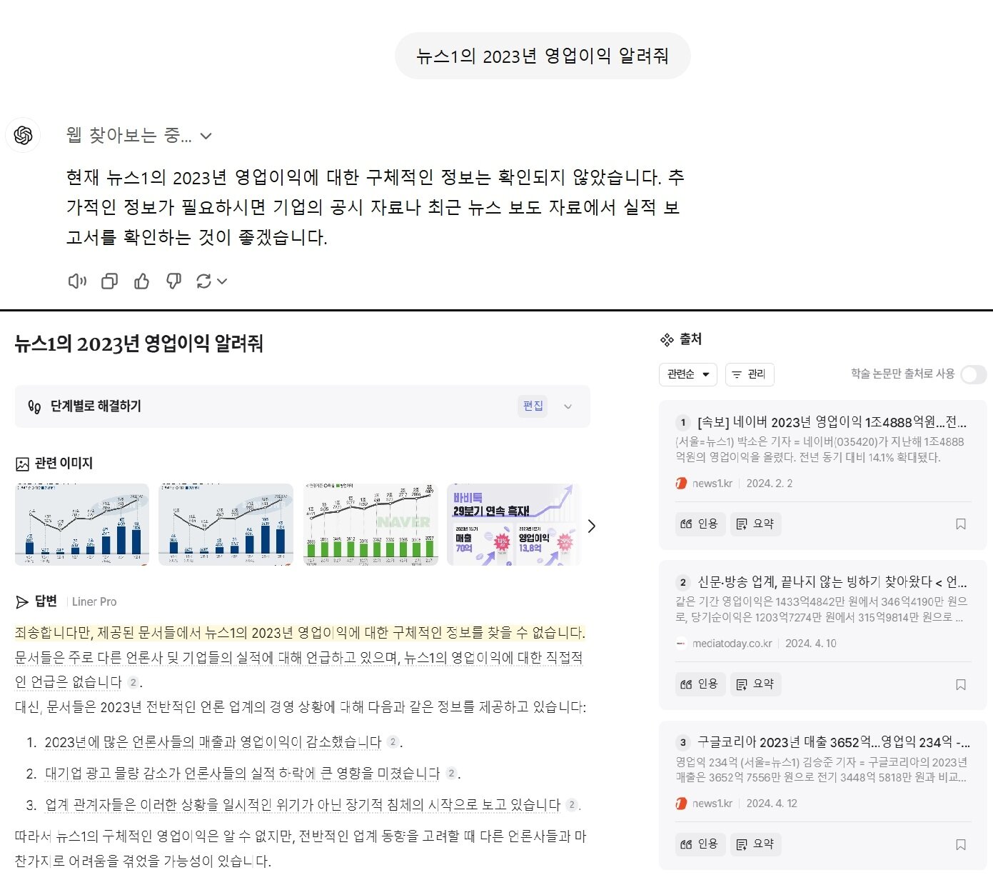 &#39;뉴스1 2023년 실적&#39; 질문에 챗GPT&#40;위&#41; 답변과 라이너&#40;아래&#41; 답변