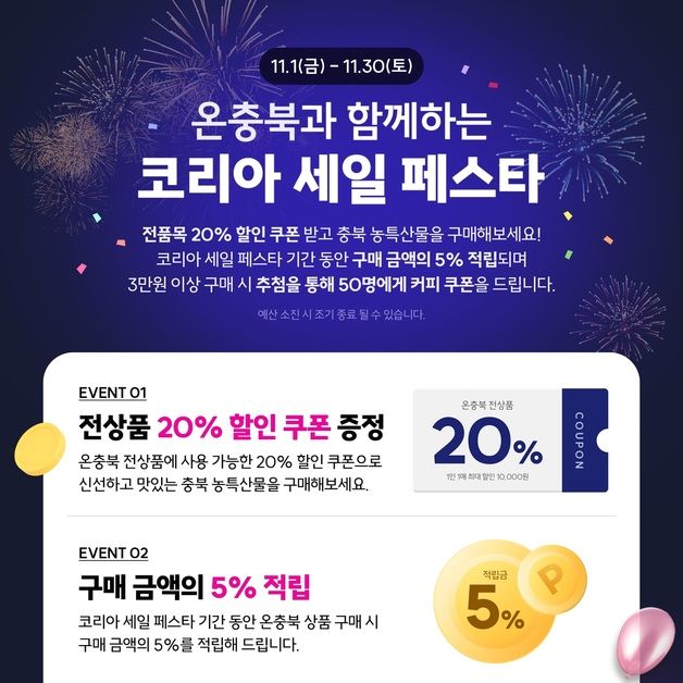 '온충북' 코리아세일페스타 참여…전 품목 20% 할인