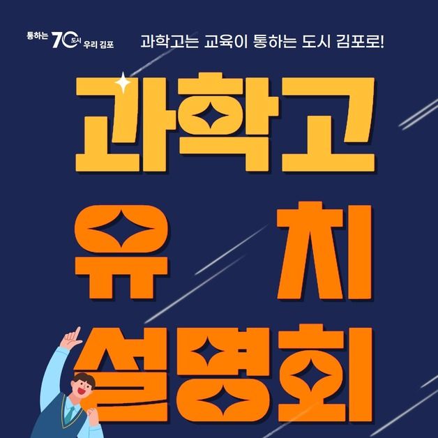 김포시 4일 신규 과학고 유치 주민설명회…주민 공감대 형성