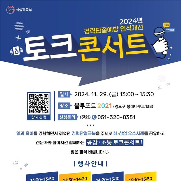 부산여성문화회관, 경력단절예방 인식개선 토크콘서트 개최