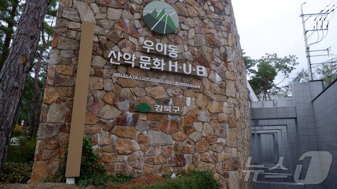 본문 이미지 -  우이동 산악 문화 허브. ⓒ News1윤슬빈 기자
