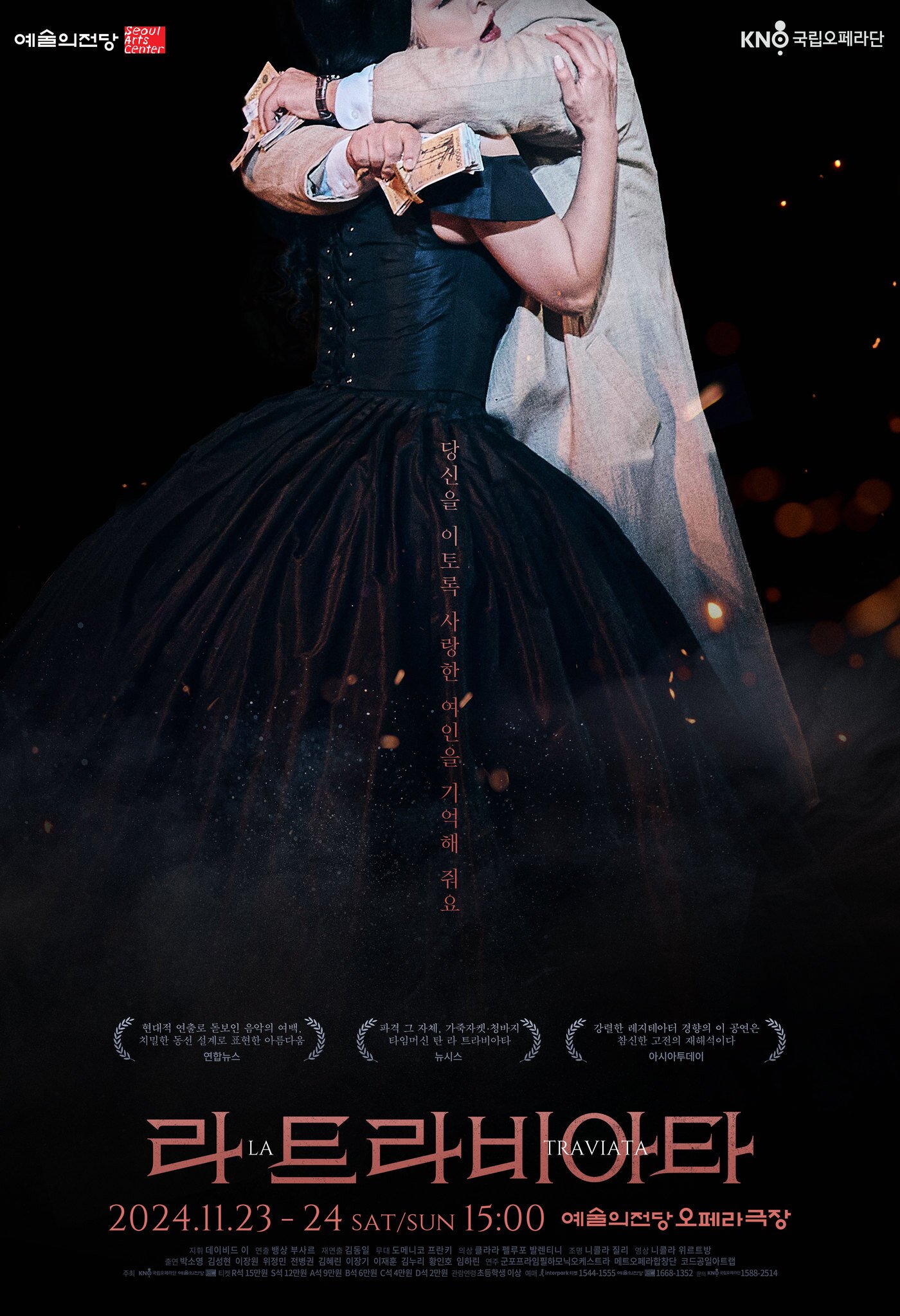 본문 이미지 - 국립오페라단 '라 트라비아타' 포스터(국립오페라단 제공)