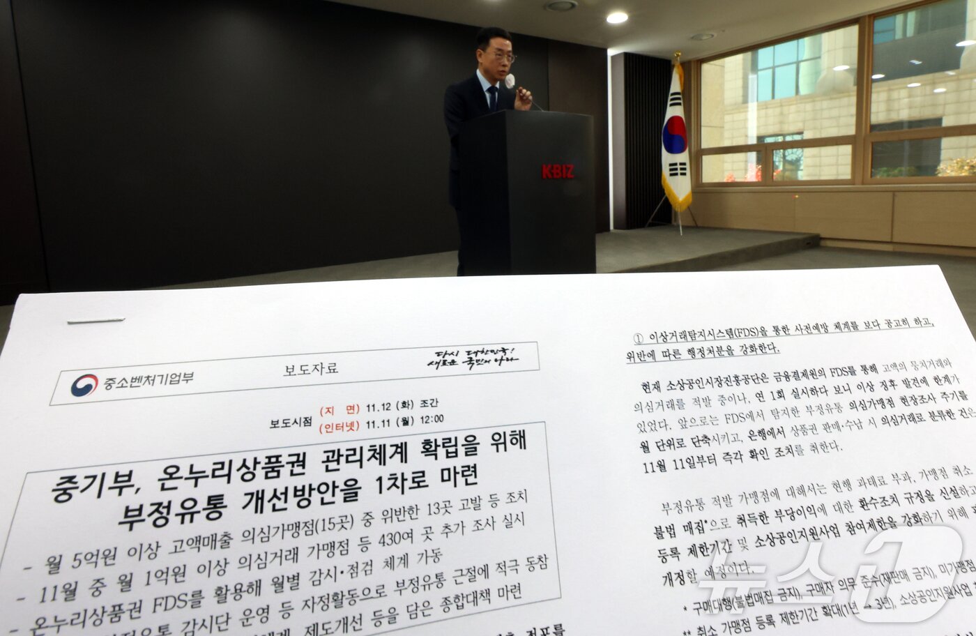 본문 이미지 - 원영준 중소벤처기업부 소상공인정책실장이 11일 오전 서울 여의도 중소기업중앙회에서 ‘온누리상품권 부정유통 방지 방안’ 발표를 하고 있다. 2024.11.11/뉴스1 ⓒ News1 김명섭 기자