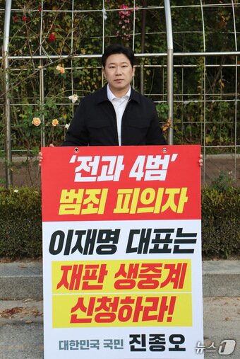 본문 이미지 - 진종오 국민의힘 의원이 11일 서울 서초구 서울중앙지법원 앞에서 이재명 더불어민주당 대표의 1심 선고 생중계를 요구하는 1인 시위를 하고 있다. 1인 시위는 이 대표의 공직선거법 위반 혐의 1심 선고가 열리는 15일까지 계속된다. (진종오 의원실 제공) 2024.11.11/뉴스1