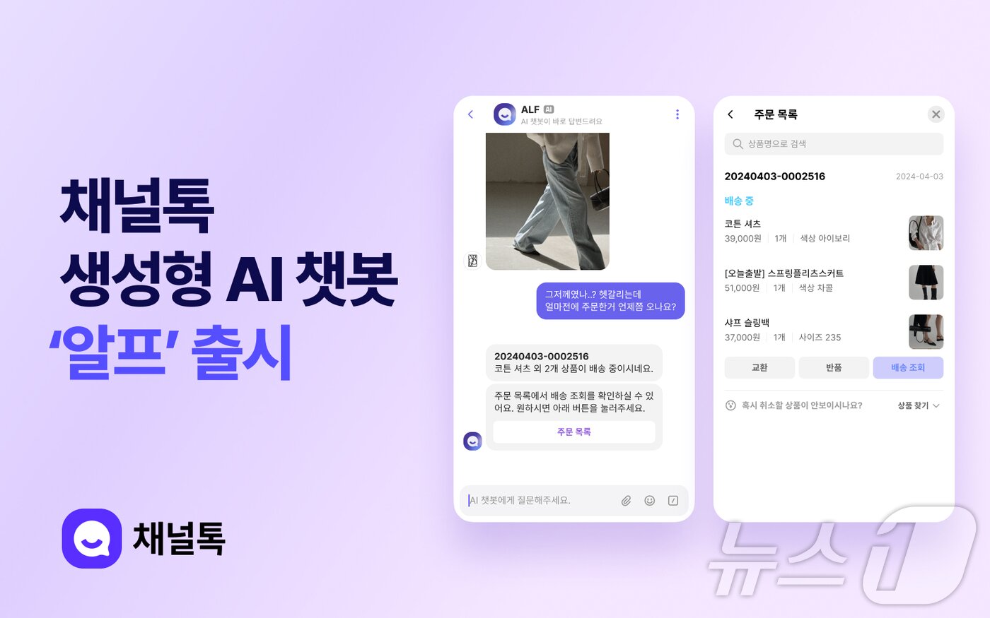 본문 이미지 - 채널코퍼레이션 AI 에이전트 '알프'(채널코퍼레이션 제공)