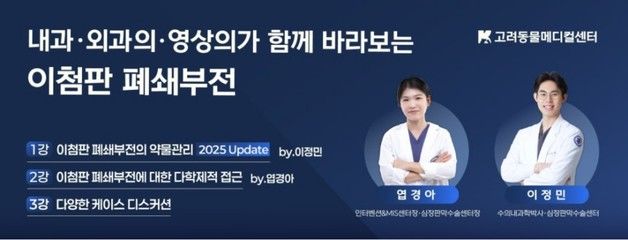 "이첨판 폐쇄부전 최신 정보"…고려동물메디컬센터, 23일 웨비나 개최