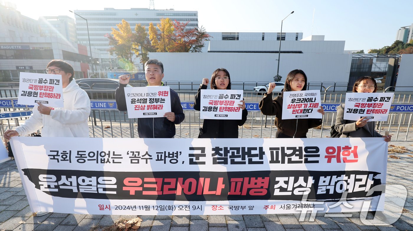 서울겨레하나 회원들이 12일 오전 서울 용산구 국방부 앞에서 윤석열 정부의 우크라이나 &#39;참관단&#39; 파견을 규탄하며 구호를 외치고 있다. 2024.11.12/뉴스1 ⓒ News1 황기선 기자