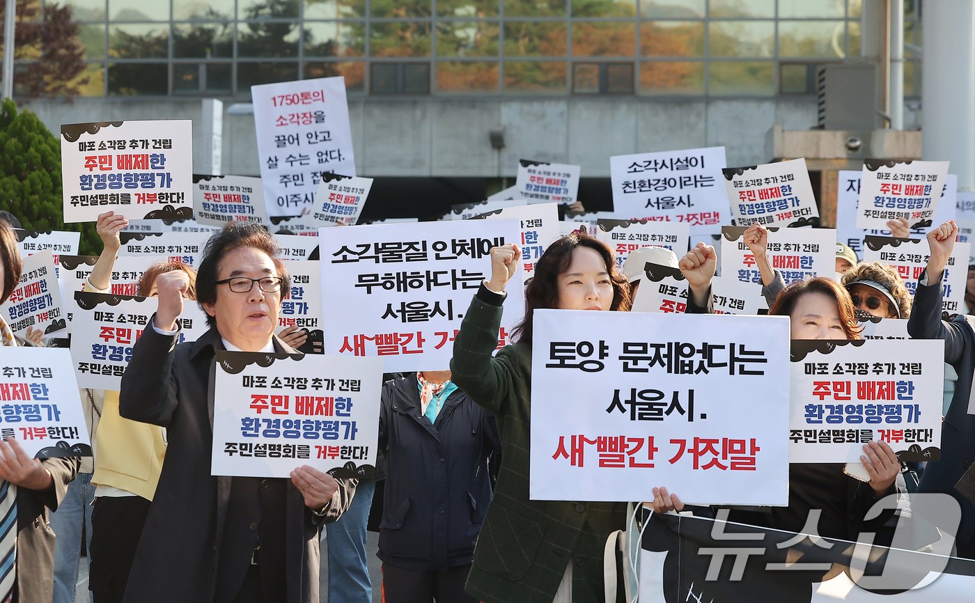 마포소각장추가백지화투쟁본부 회원들이 12일 오전 서울 마포구 월드컵경기장 입구에서 열린 마포소각장 추가 건립 &#39;주민 배제한 환경영향평가 주민설명회를 거부한다&#39; 기자회견에서 구호를 외치고 있다. 2024.11.12/뉴스1 ⓒ News1 김진환 기자