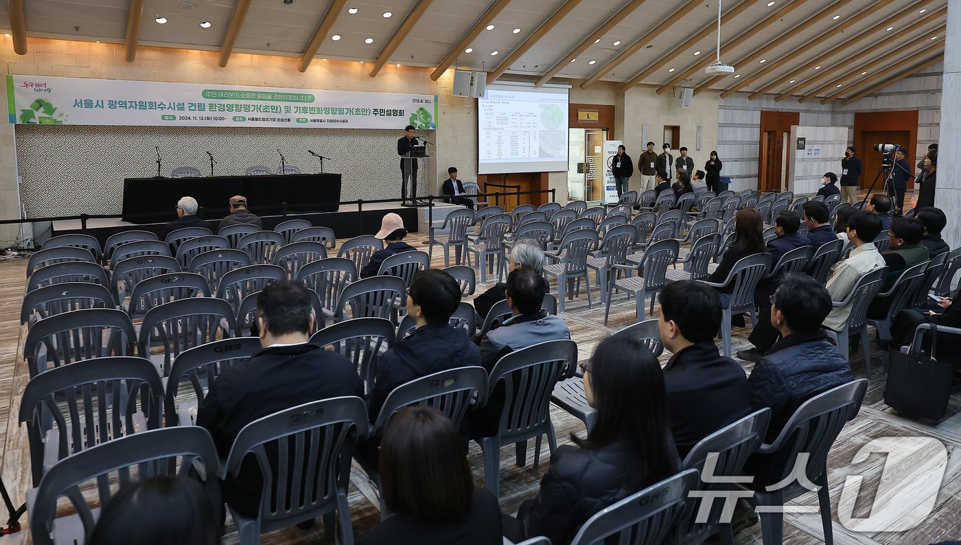 본문 이미지 - 12일 서울 마포구 월드컵경기장 리셉션홀에서 서울시가 주관하는 서울시 광역자원회수시설 건립 환경영향평가(초안) 및 기후변화영향평가(초안) 주민설명회가 진행되고 있다. 2024.11.12/뉴스1 ⓒ News1 김진환 기자