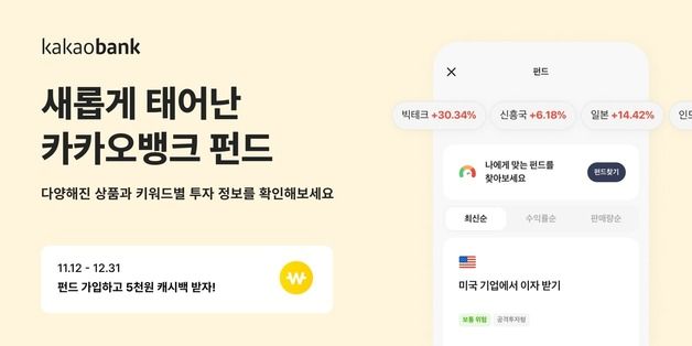 카카오뱅크, '펀드 서비스' 새롭게 태어난다…개편 이벤트도 진행