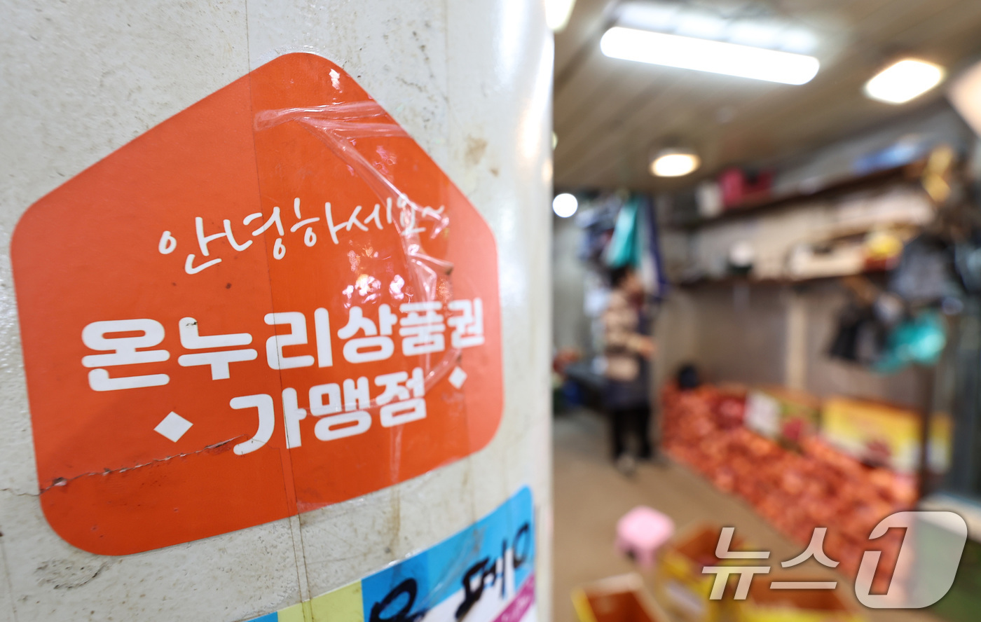 (서울=뉴스1) 구윤성 기자 = 전통시장 활성화를 위해 정부가 발행하는 '온누리상품권'이 이른바 '깡'이라 불리는 불법 할인 환전 등 부정유통으로 얼룩지자 주무부처인 중소벤처기업부 …