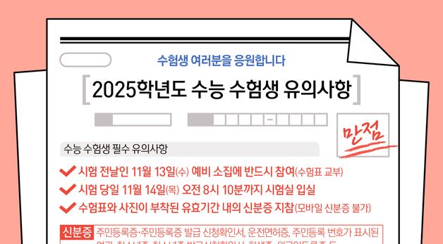 [오늘의 그래픽] 2025학년도 수능 수험생 유의사항