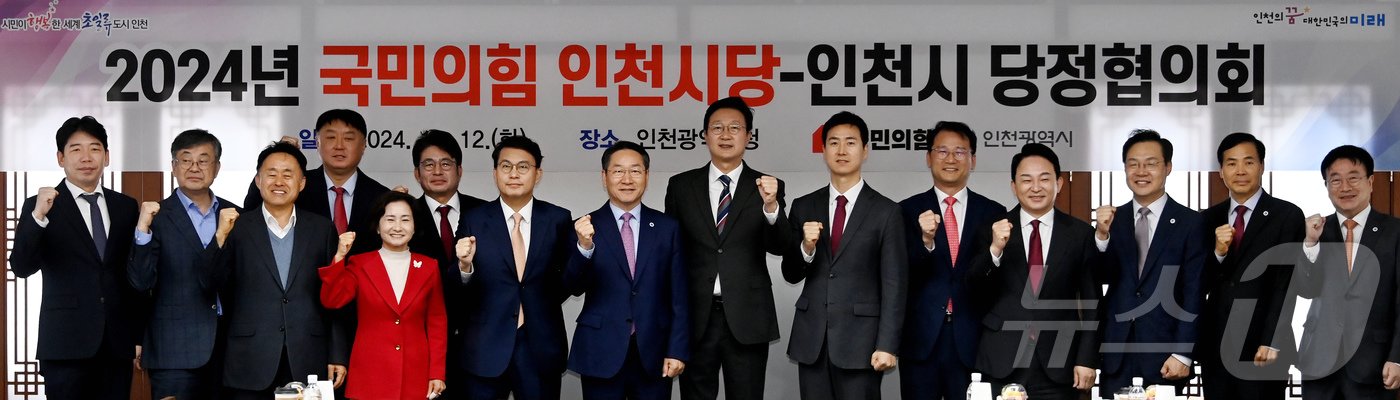 12일 인천시청 장미홀에서 &#39;2024년 국민의힘 인천시당-인천시 당정협의회&#39;가 열리고 있다. &#40;인천시 제공&#41; 2024.11.12 / 뉴스1 ⓒ News1 정진욱 기자