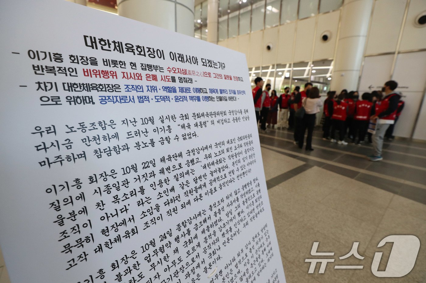 본문 이미지 - 대한체육회 노조원들이 12일 오후 대한체육회의 스포츠공정위원회가 열리는 서울 송파구 대한체육회 앞에 모여있다. 이날 대한체육회 스포츠공정위원회는 전체 회의를 열고 이기흥 회장의 연임 승인 안건 등을 처리할 예정이다. 왼쪽은 대한체육회 입구에 노조원들이 세워놓은 이기흥 회장 규탄성명서. 2024.11.12/뉴스1 ⓒ News1 박세연 기자