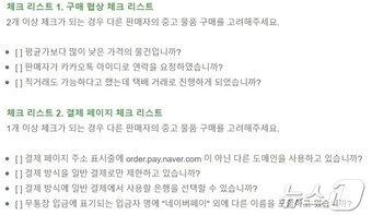 본문 이미지 - 네이버 중고거래 피싱 사기 방지 체크리스트(네이버 제공)