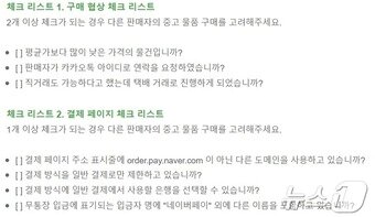 네이버 중고거래 피싱 사기 방지 체크리스트&#40;네이버 제공&#41;