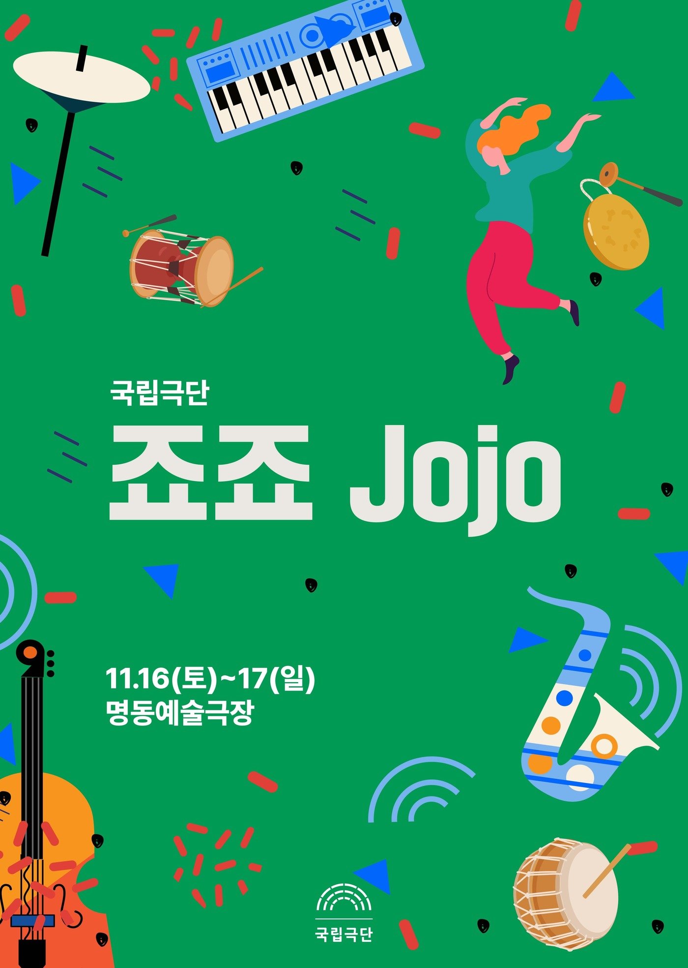 &#39;죠죠 Jojo&#39; 공연 포스터&#40;국립극단 제공&#41;