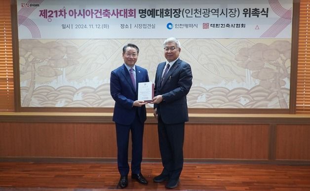 대한건축사협회, 유정복 인천시장 '아시아건축사대회' 명예대회장으로 위촉