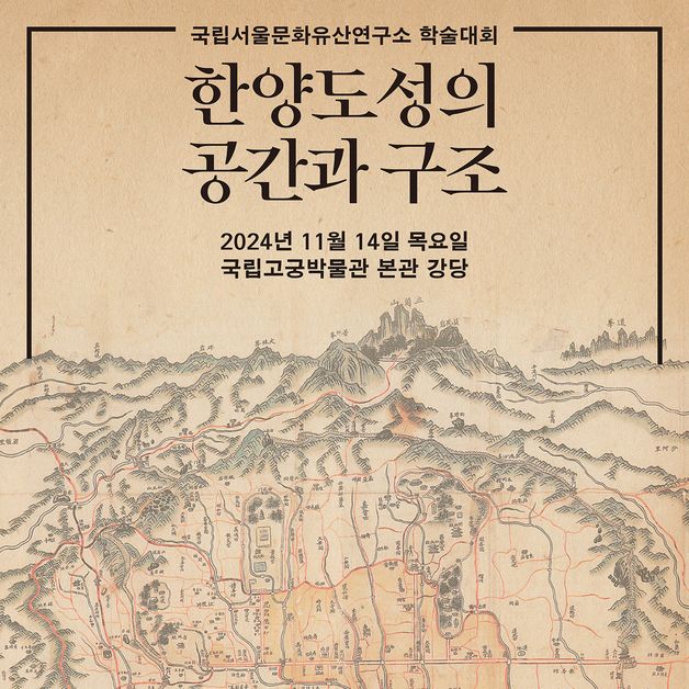 국가유산청, '한양도성의 공간과 구조' 학술대회 14일 개최