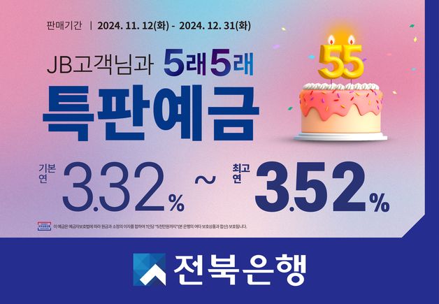 창립 55주년 전북은행, 'JB고객님과 5래5래 특판 예금' 출시