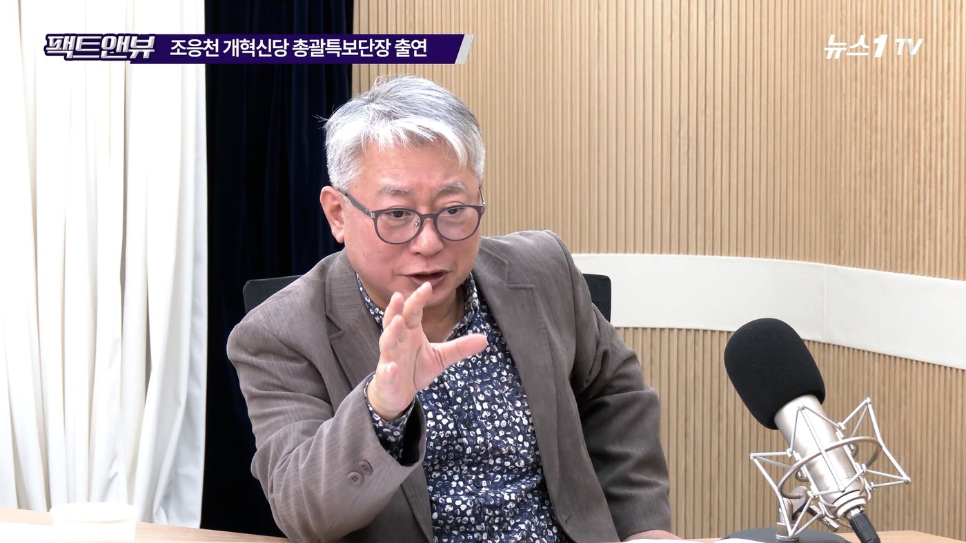 본문 이미지 - 조응천 개혁신당 총괄특보단장이 12일 뉴스1 유튜브 '팩트앤뷰'에 출연하고 있다.