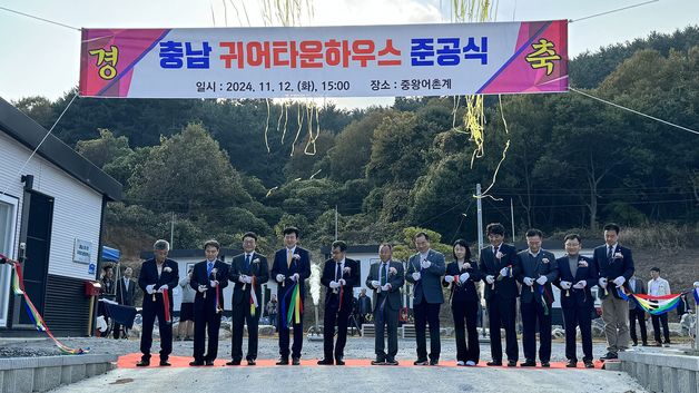 서산 국내 첫 '귀어타운' 조성…14채 준공 전국서 22명 입주