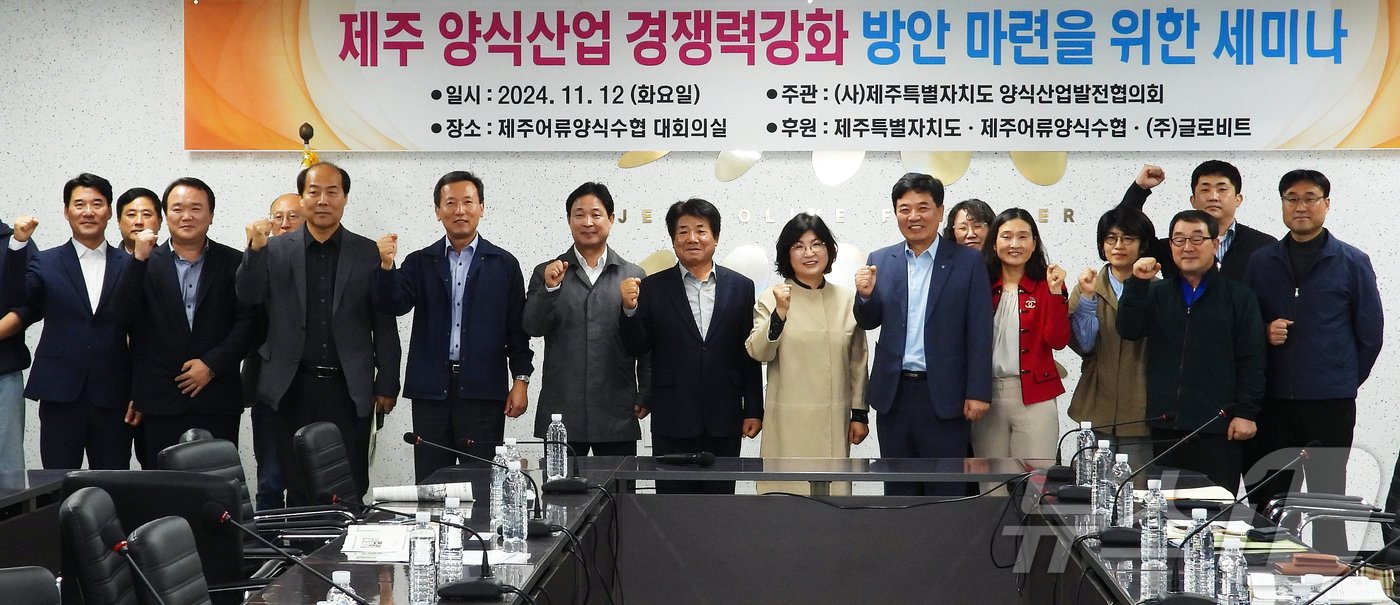 본문 이미지 - 12일 오후 제주어류양식수협 대회의실에서 열린 '제주 양식산업 경쟁력 강화 방안 마련을 위한 세미나'에서 내빈들이 기념촬영을 하고 있다.2024.11.12./뉴스1