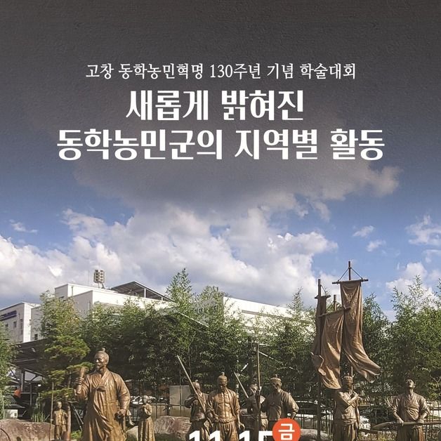 동학기념재단 15일 고창서 학술대회…경상·충청·강원지역 활동 조명