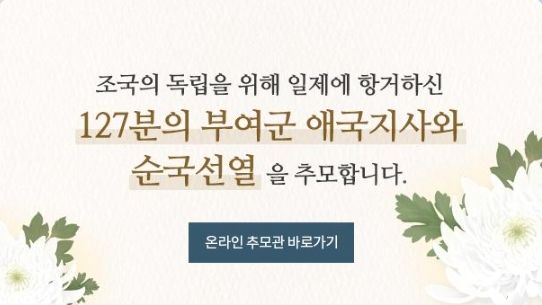 부여군, 순국선열의 날 맞아 17일까지 온라인 추모관 운영