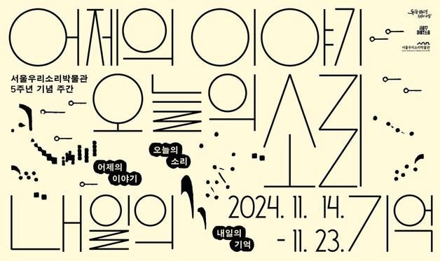 서울우리소리박물관 5주년…14~23일 기념주간 이벤트