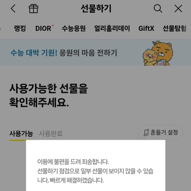 "선물함이 비었네" 카카오톡 선물하기, 일부 서비스 오류 지속