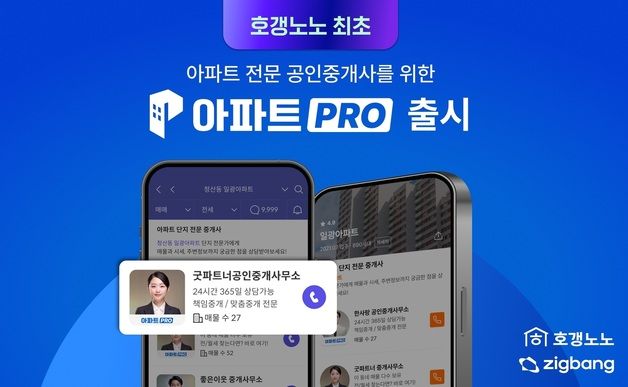 호갱노노, 아파트 전문 공인중개사 위한 '아파트 PRO' 출시