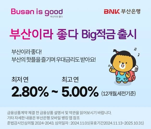 부산 여행하면 금리 최대 5%…'부산이라 좋다 빅 적금' 출시