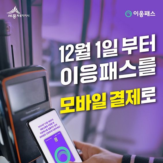 세종 대중교통 정액권 '이응패스' 12월부터 모바일 결제 도입