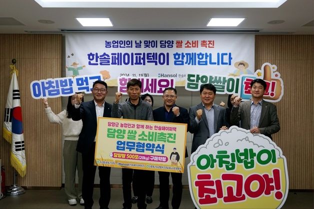 한솔페이퍼텍, 농협중앙회 담양군지부와 '담양 쌀 소비촉진' 업무협약