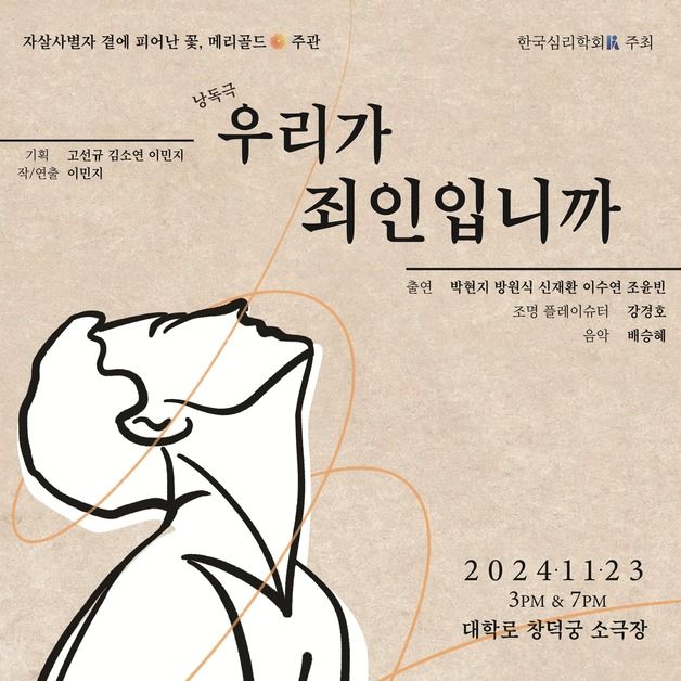 한국심리학회, 세계자살유가족의 날 맞아 낭독극 개최…"애도할 권리"