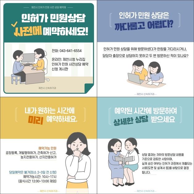 예약하면 빨라요…제천시 '인허가 민원 사전 상담 예약제' 시행