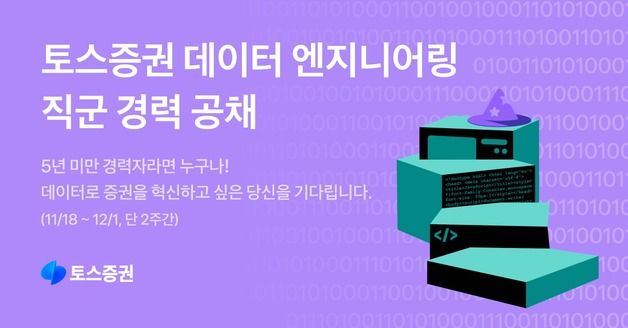 토스증권, 18일부터 데이터 엔지니어링 직군 경력 공개 채용 실시