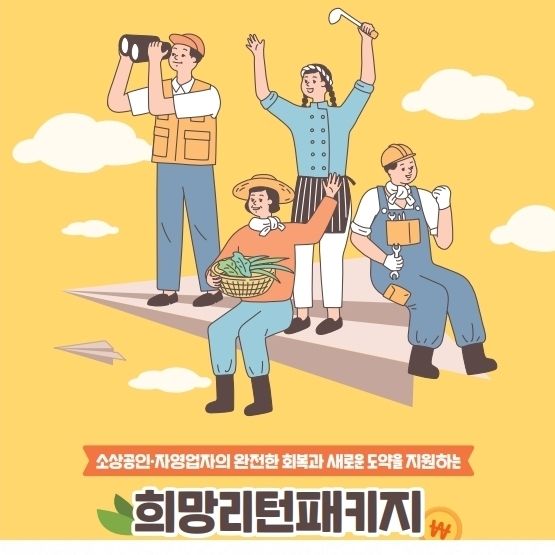 세종경영연구소, 소진공 '희망리턴패키지' 공모 지원기관 대상