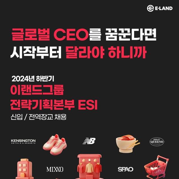 이랜드, 그룹 전략기획본부 ESI 신입사원 채용