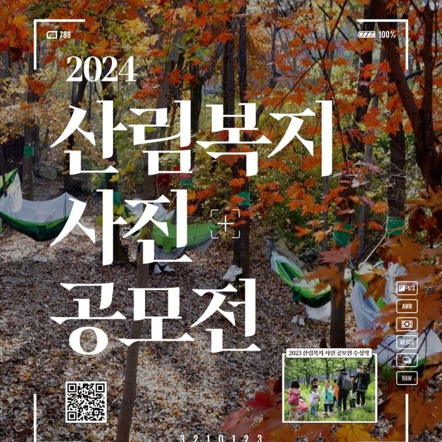 산림복지진흥원 '산림복지 사진 공모전' 응모작 접수