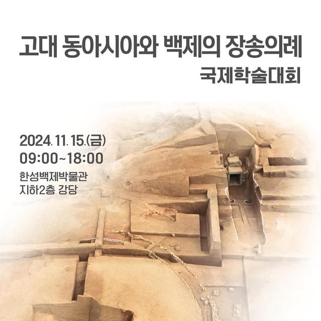 국립부여문화유산연구소, 동아시아 왕릉급 고분 비교·검토 학술대회