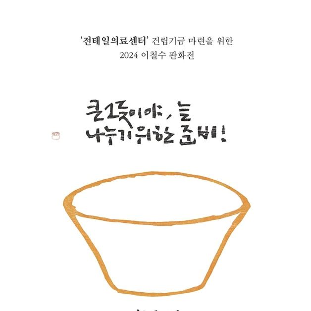 판화가 이철수, 전태일의료센터 건립기금 마련 위한 개인전