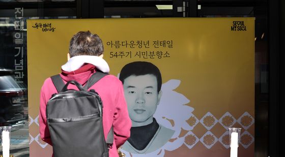 '아름다운 청년' 전태일 열사를 추모하며