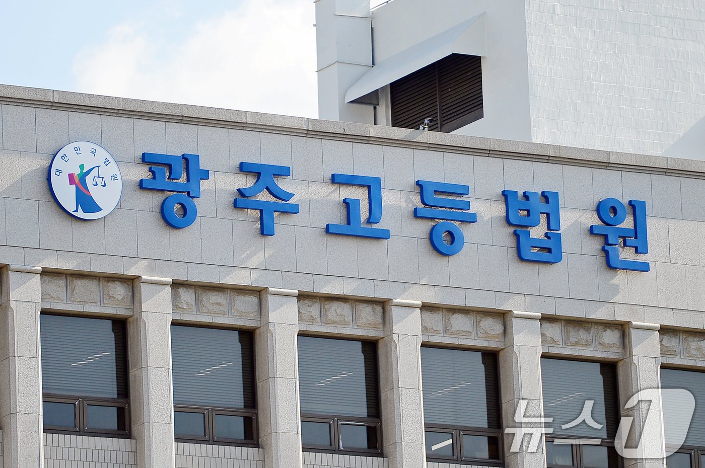 본문 이미지 - 광주고등법원./뉴스1