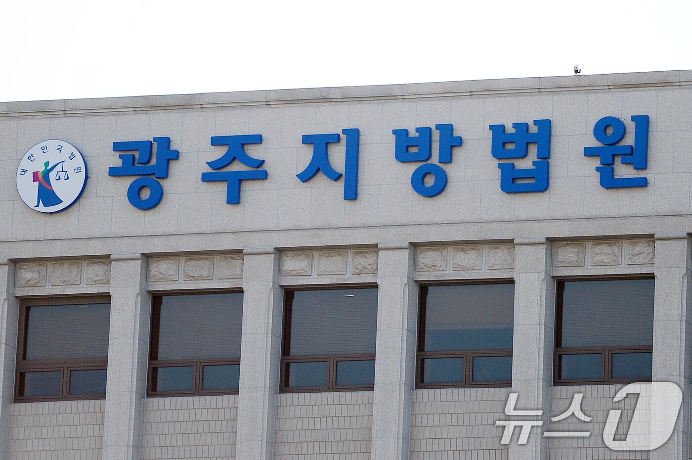 본문 이미지 - 광주지방법원./뉴스1