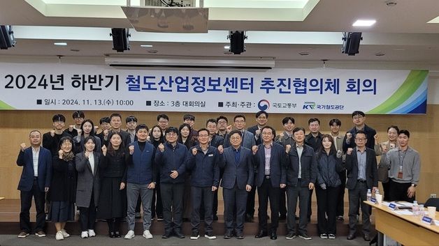 철도공단, 철도산업정보센터 추진협의체 개최…33만건 정보 제공